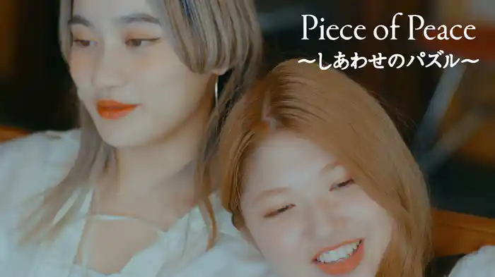 Piece of Peace~しあわせのパズル~(Promotion Edit)
