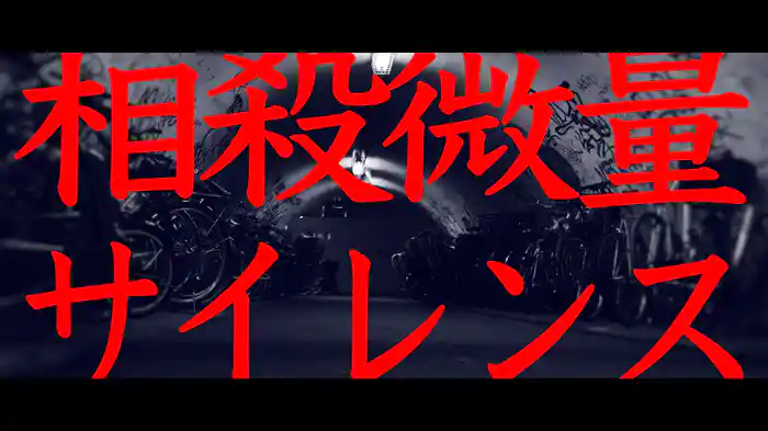 相殺微量サイレンス