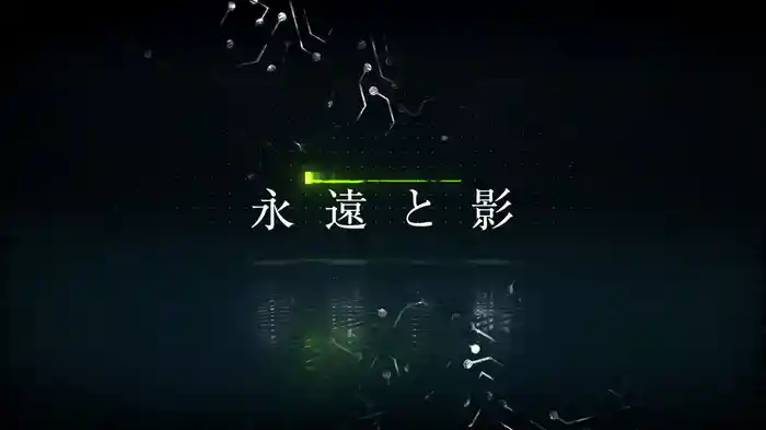 永遠と影