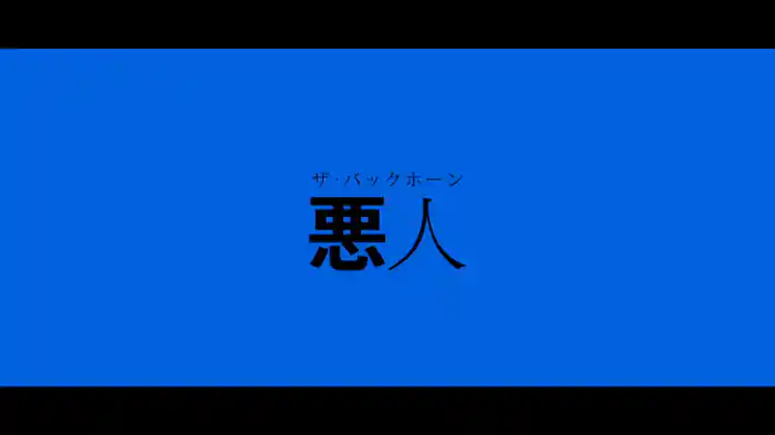 悪人