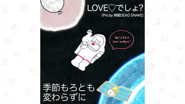 LOVEでしょ？(Pro.by 無敵DEAD SNAKE)