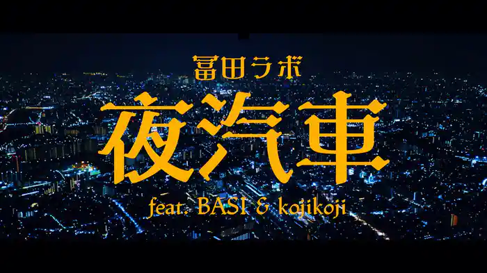 夜汽車 feat. BASI & kojikoji