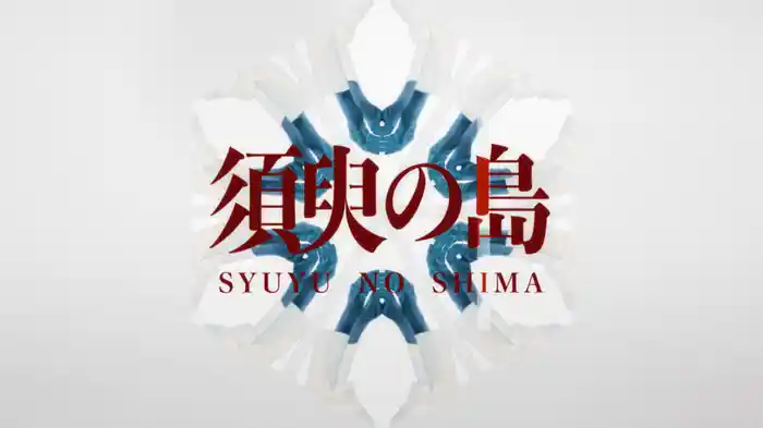 須臾の島 feat. ぷにぷに電機
