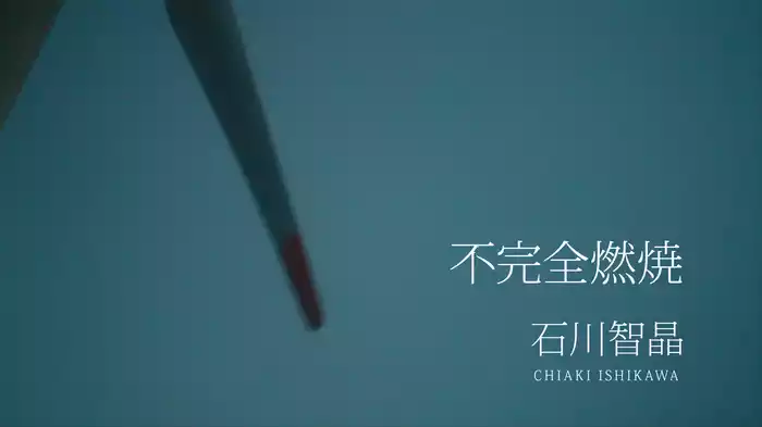 不完全燃焼