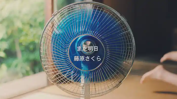 また明日