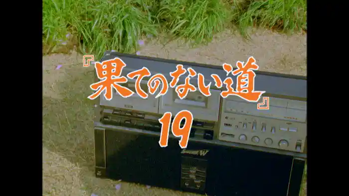 『果てのない道』