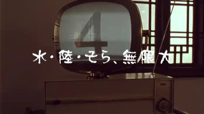 水・陸・そら、無限大