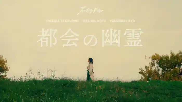都会の幽霊
