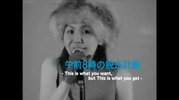 午前8時の脱走計画 ~This is what you want, but This is what you get~