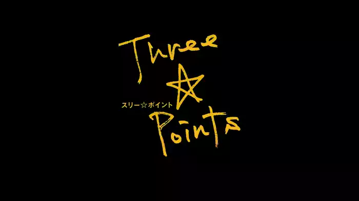 スリー☆ポイント