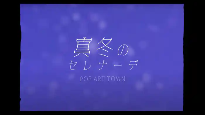 真冬のセレナーデ