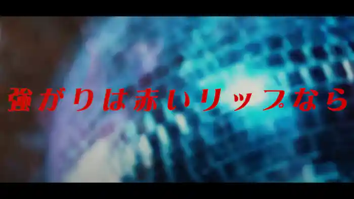 強がりは赤いリップなら