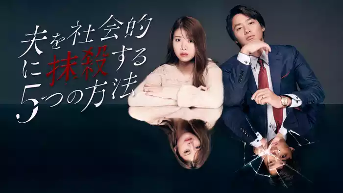 夫を社会的に抹殺する 5 つの方法
