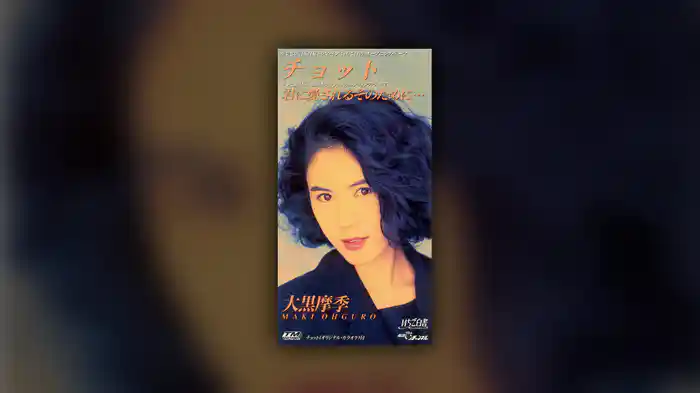 チョット（Short Version）