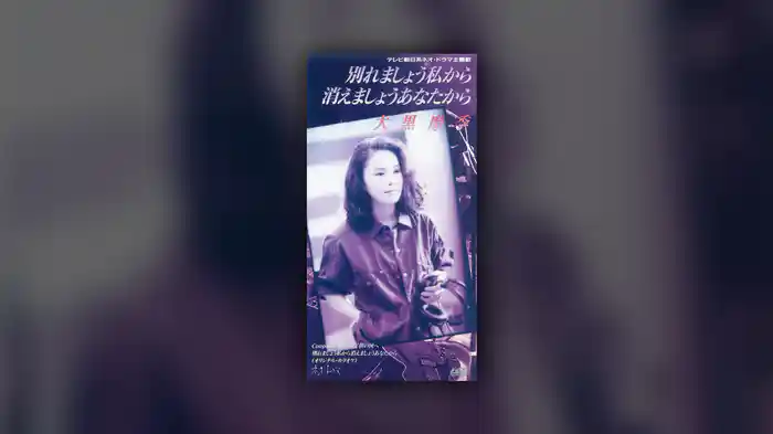 別れましょう私から消えましょうあなたから（Short Version）