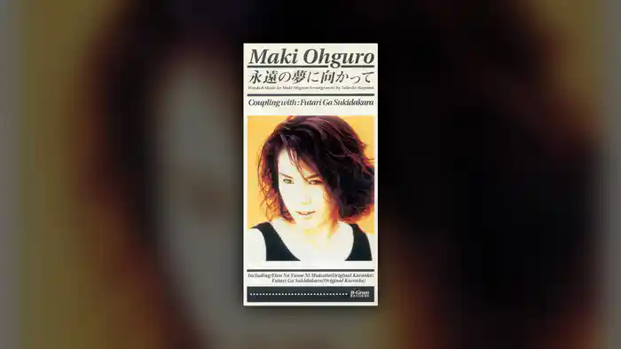 永遠の夢に向かって(Short Version)