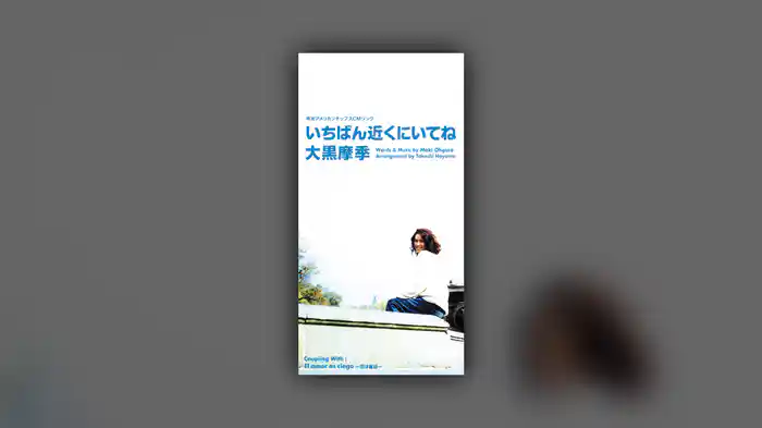 いちばん近くにいてね（Short Version）