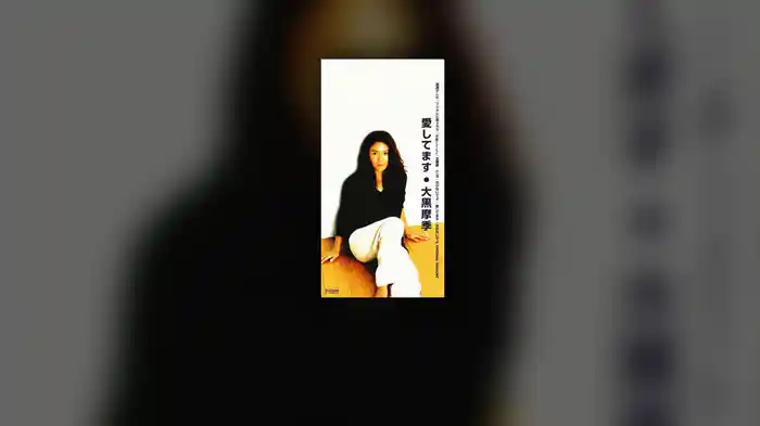 愛してます（Short Version）