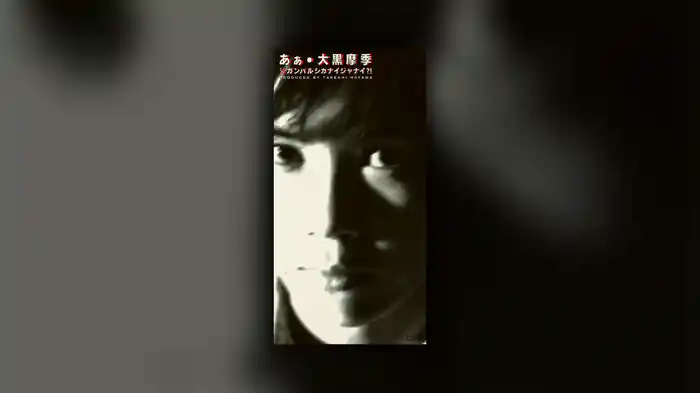 あぁ（Short Version）