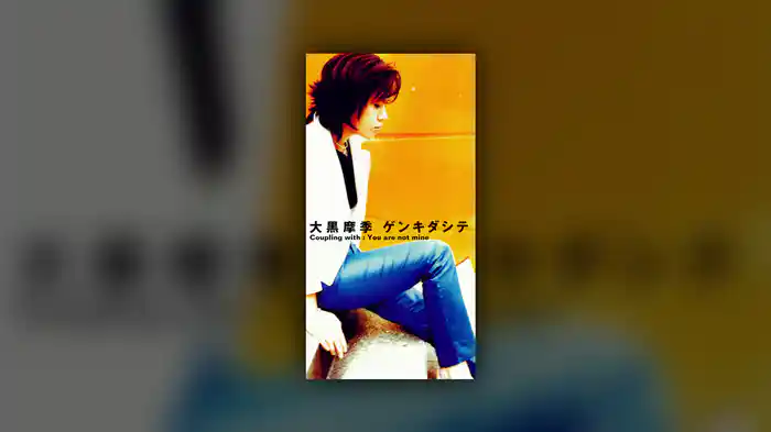 ゲンキダシテ(Short Version)