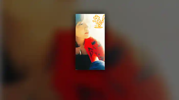 ネッ! ～ 女、情熱 ～（Short Version）