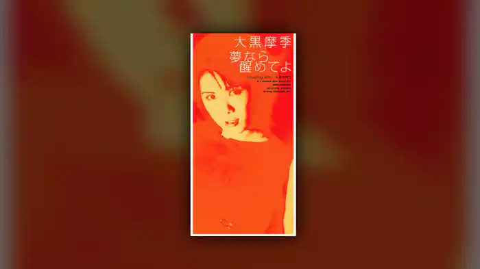 夢なら醒めてよ