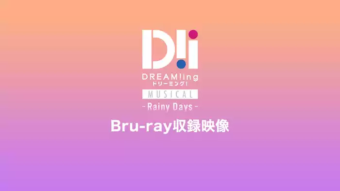 ミュージカル「DREAM!ing～Rainy Days～」Bru-ray収録映像