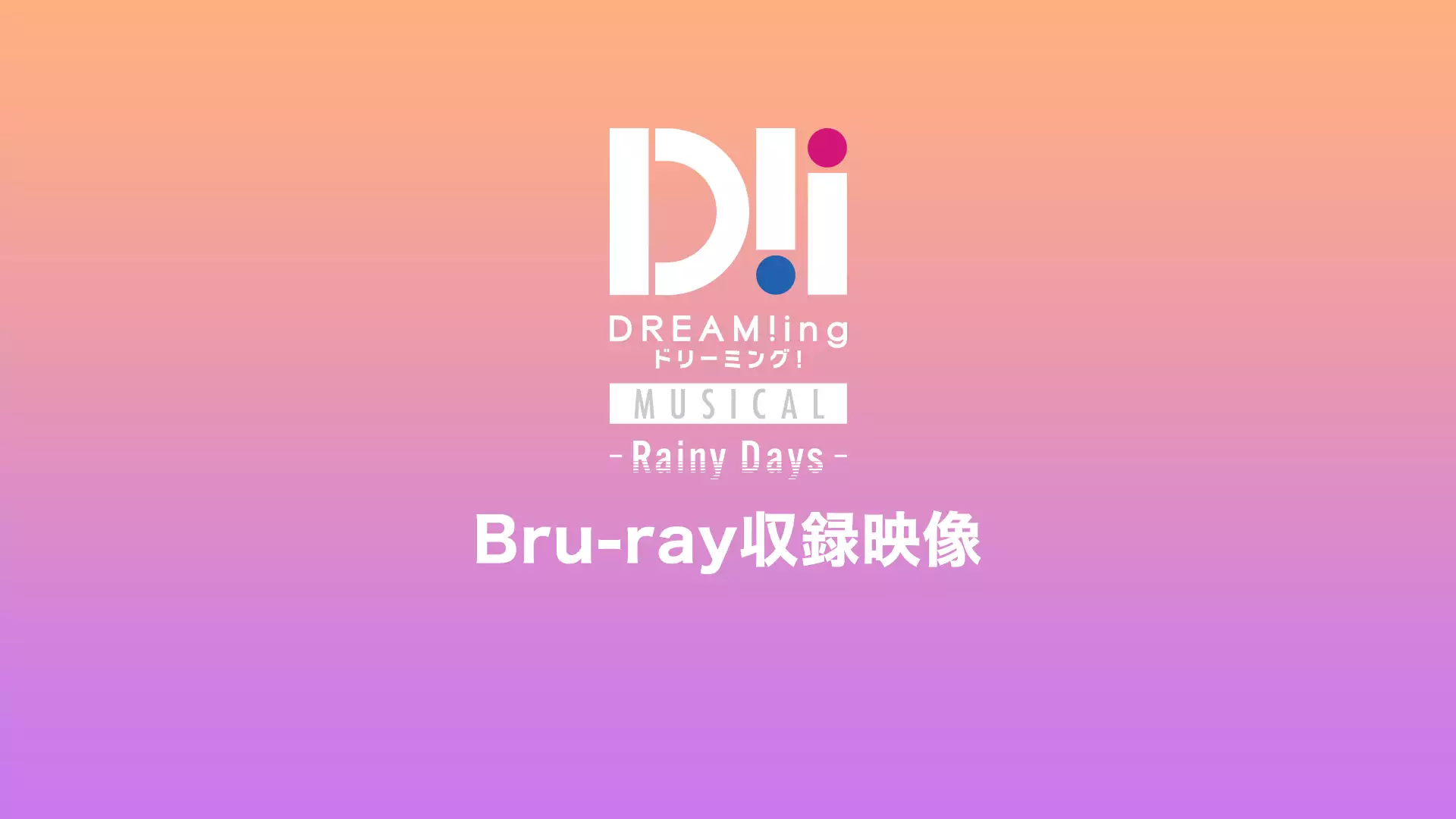 ミュージカル「DREAM!ing～Rainy Days～」Bru-ray収録映像