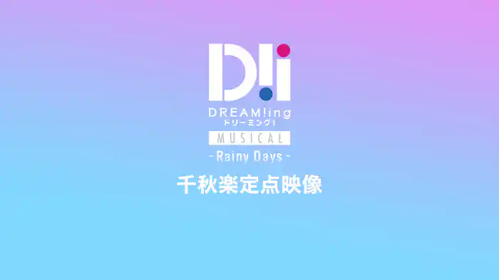 ミュージカル「DREAM!ing～Rainy Days～」千秋楽定点映像