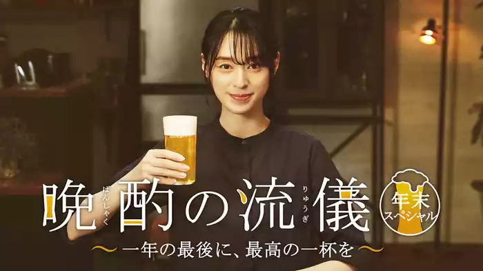 晩酌の流儀　年末スペシャル～一年の最後に、最高の一杯を～