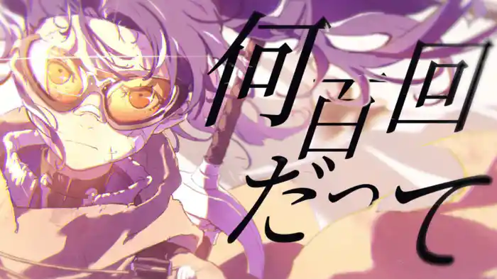 未完成アンチテーゼ