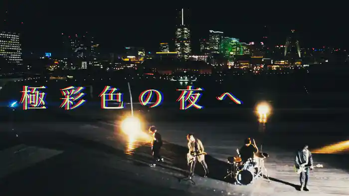 極彩色の夜へ