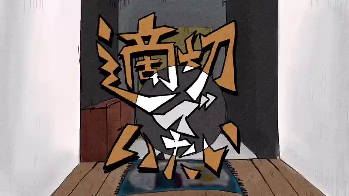適切でいたい