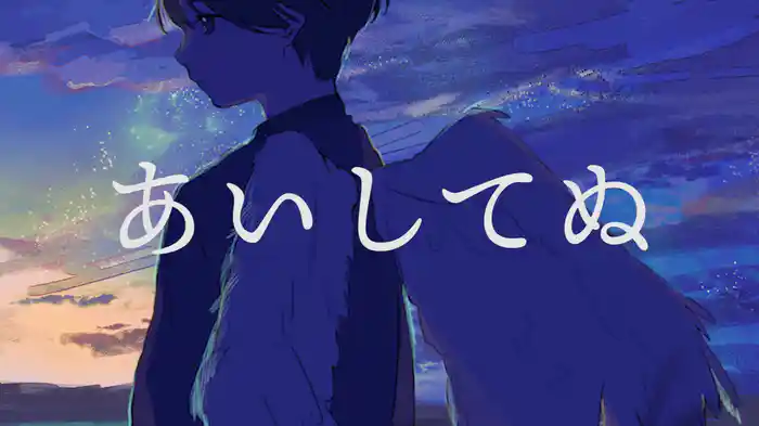 あいしてぬ(feat. さかな)