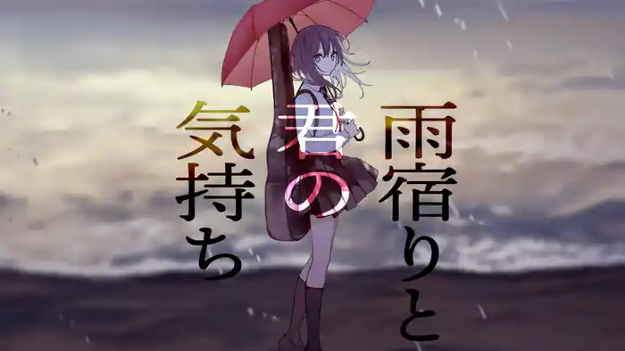 雨宿りと君の気持ち (feat. YOCO)