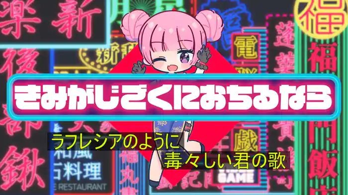 きみがじごくにおちるなら (feat. POCHI)