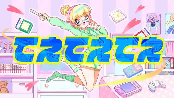 てえてえてえ (feat. さかな)