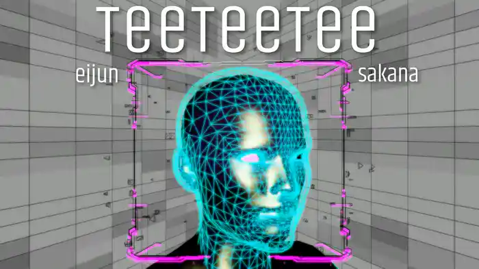 てえてえてえ REMIX (feat. さかな)