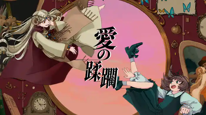 愛の蹂躙 (feat. アンジェリーナ1/3)