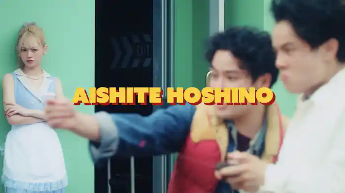 愛して欲しいの