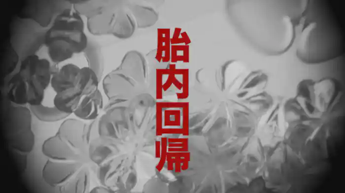胎内回帰