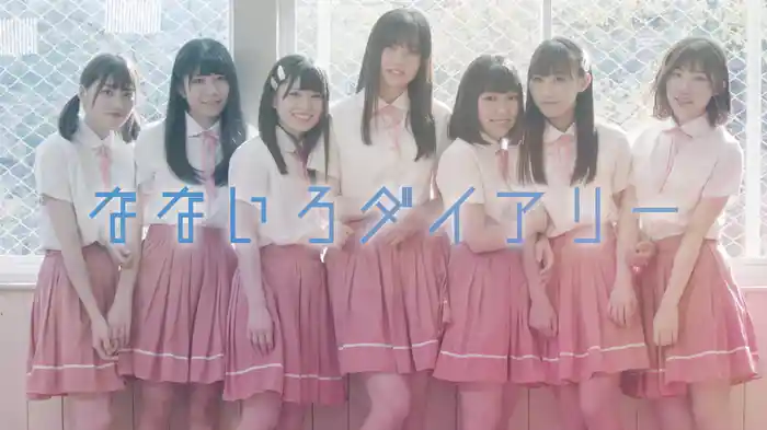 なないろダイアリー