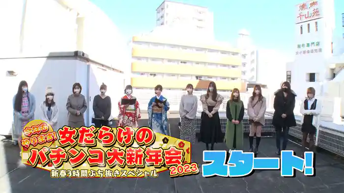 今年もやります！女だらけのパチンコ大新年会2023～新春3時間ぶち抜きスペシャル～