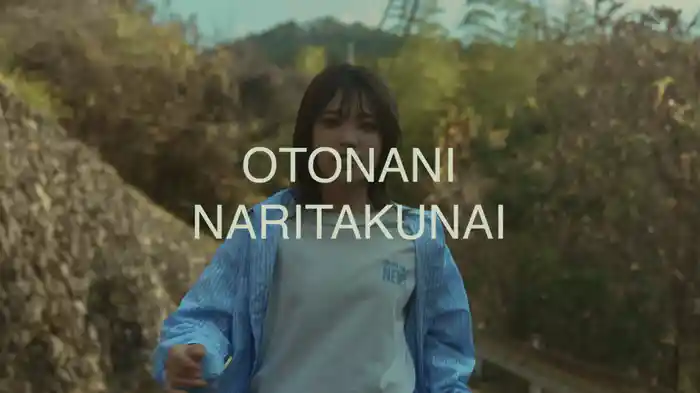 大人になりたくない