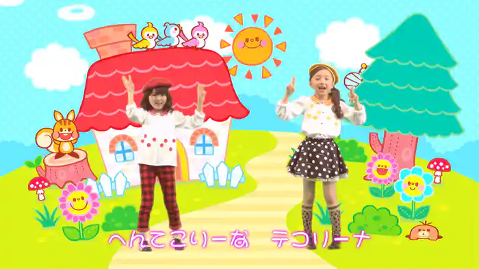 ヘンテコリーナ