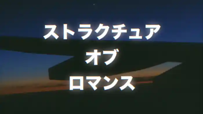 Structure Of Romance (feat. Kyoko Koizumi)