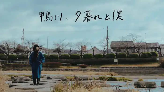 鴨川、夕暮れと僕