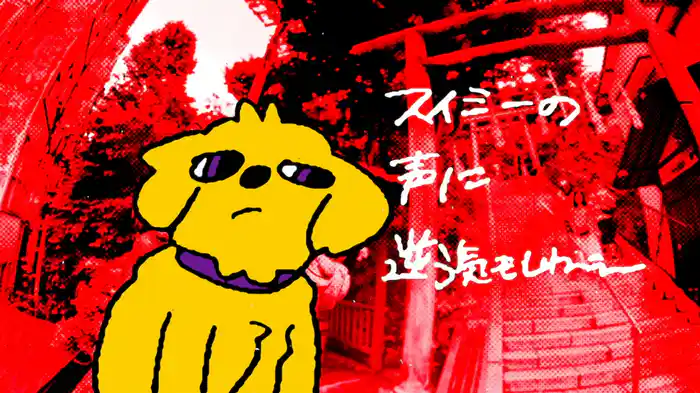 犬もそう申しております