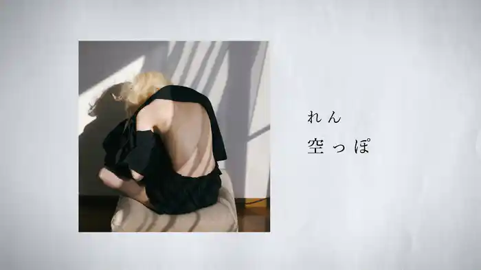 空っぽ (Lyric Video)