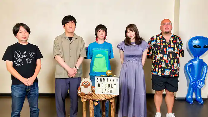 すみっこオカルト研究所　ファイル５